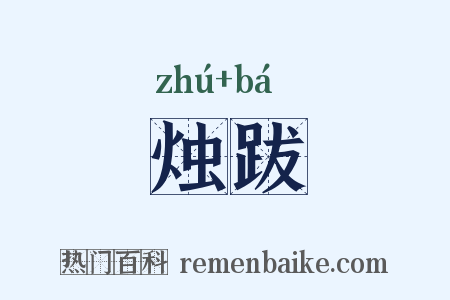 烛跋是什么意思的图片